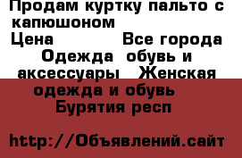 Продам куртку-пальто с капюшоном  juicy couture › Цена ­ 6 900 - Все города Одежда, обувь и аксессуары » Женская одежда и обувь   . Бурятия респ.